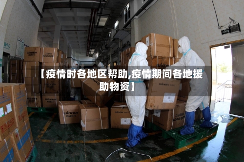 【疫情时各地区帮助,疫情期间各地援助物资】-第3张图片