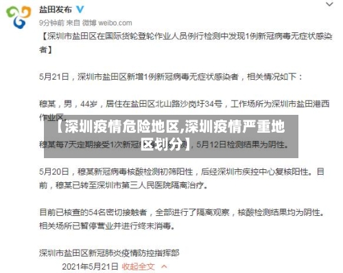 【深圳疫情危险地区,深圳疫情严重地区划分】