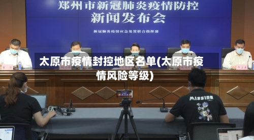 太原市疫情封控地区名单(太原市疫情风险等级)