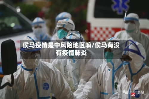侯马疫情是中风险地区嘛/侯马有没有疫情肺炎