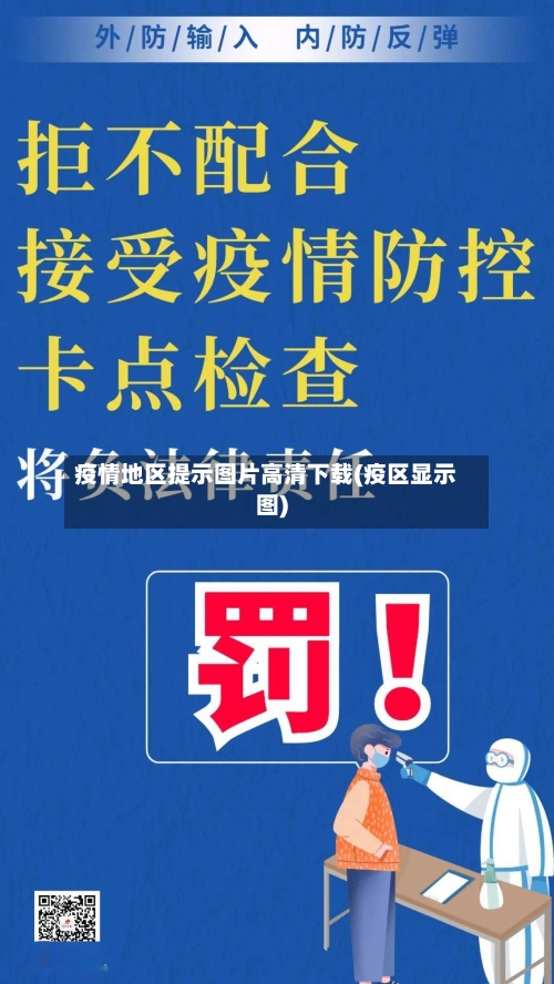 疫情地区提示图片高清下载(疫区显示图)