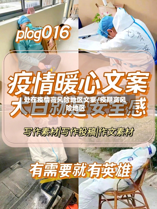 处在疫情高风险地区文案/疫期高风险地区