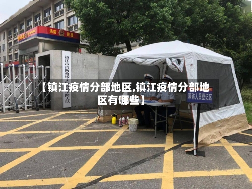 【镇江疫情分部地区,镇江疫情分部地区有哪些】