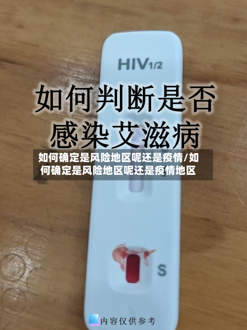 如何确定是风险地区呢还是疫情/如何确定是风险地区呢还是疫情地区-第3张图片