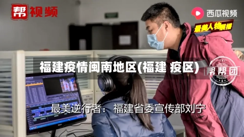 福建疫情闽南地区(福建 疫区)