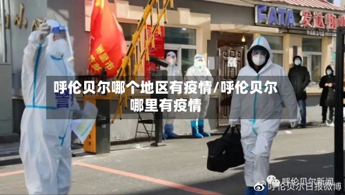 呼伦贝尔哪个地区有疫情/呼伦贝尔哪里有疫情