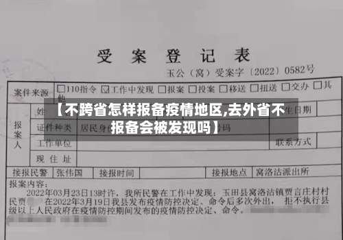 【不跨省怎样报备疫情地区,去外省不报备会被发现吗】-第3张图片