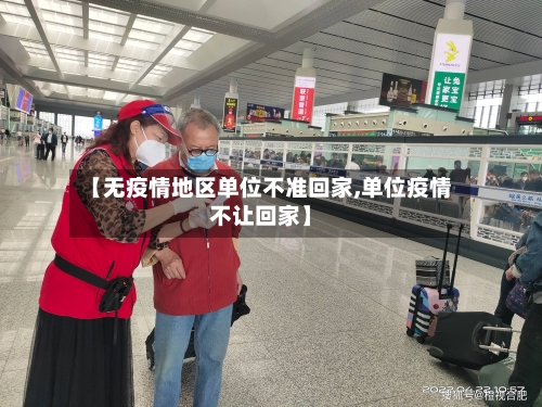 【无疫情地区单位不准回家,单位疫情不让回家】