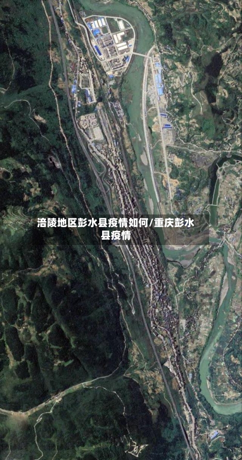 涪陵地区彭水县疫情如何/重庆彭水县疫情