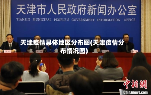 天津疫情具体地区分布图(天津疫情分布情况图)