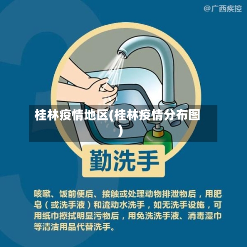 桂林疫情地区(桂林疫情分布图)-第2张图片