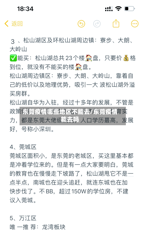 东莞疫情哪些地区不能去/东莞疫情能去吗-第2张图片