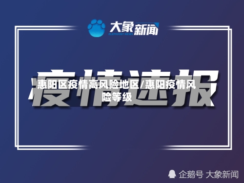 惠阳区疫情高风险地区/惠阳疫情风险等级