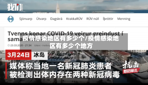疫情感染地区有多少个/疫情感染地区有多少个地方