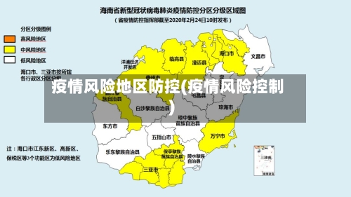 疫情风险地区防控(疫情风险控制)-第2张图片