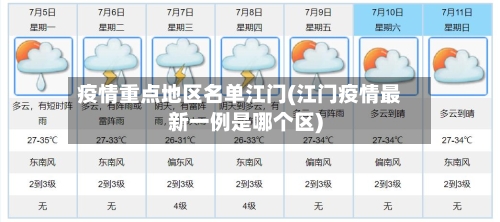 疫情重点地区名单江门(江门疫情最新一例是哪个区)