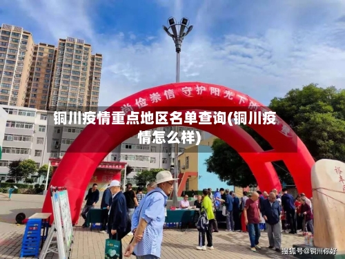 铜川疫情重点地区名单查询(铜川疫情怎么样)