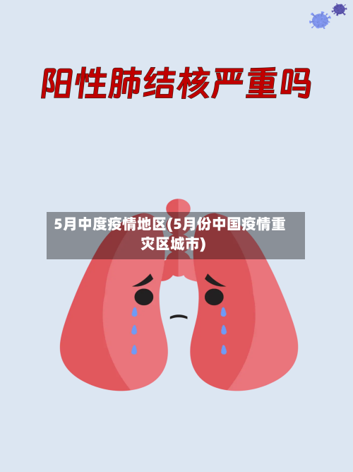 5月中度疫情地区(5月份中国疫情重灾区城市)-第2张图片