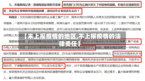 【未上报疫情的地区,不上报疫情的法律责任】