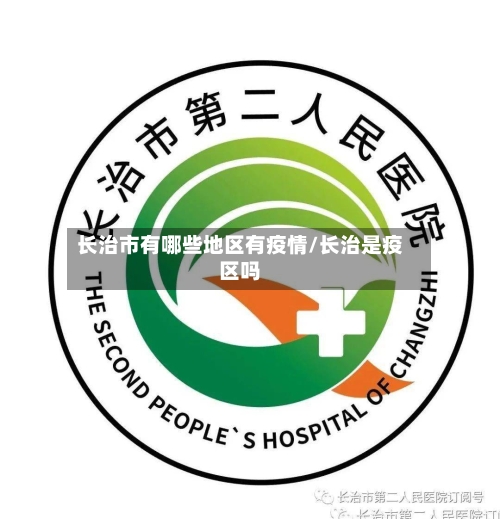 长治市有哪些地区有疫情/长治是疫区吗