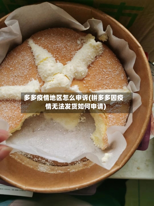 多多疫情地区怎么申诉(拼多多因疫情无法发货如何申请)