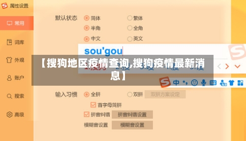 【搜狗地区疫情查询,搜狗疫情最新消息】-第2张图片