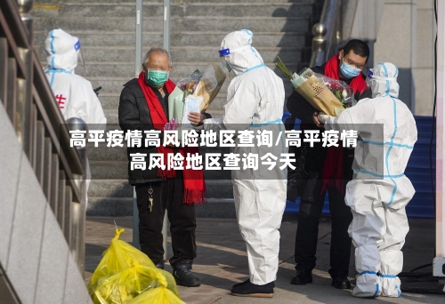 高平疫情高风险地区查询/高平疫情高风险地区查询今天
