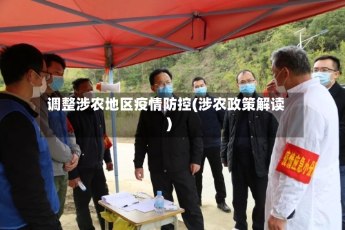 调整涉农地区疫情防控(涉农政策解读)