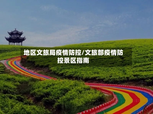 地区文旅局疫情防控/文旅部疫情防控景区指南-第3张图片