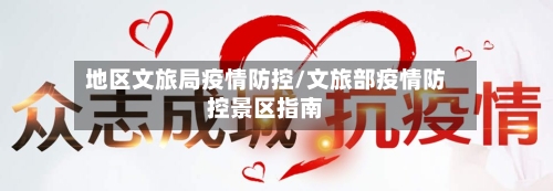 地区文旅局疫情防控/文旅部疫情防控景区指南