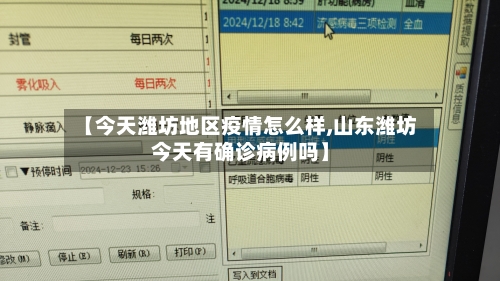 【今天潍坊地区疫情怎么样,山东潍坊今天有确诊病例吗】-第2张图片