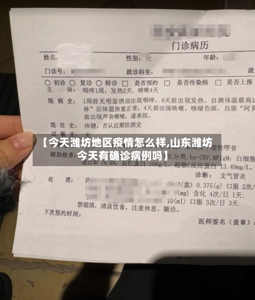 【今天潍坊地区疫情怎么样,山东潍坊今天有确诊病例吗】