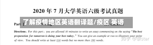 了解疫情地区英语翻译题/疫区 英语