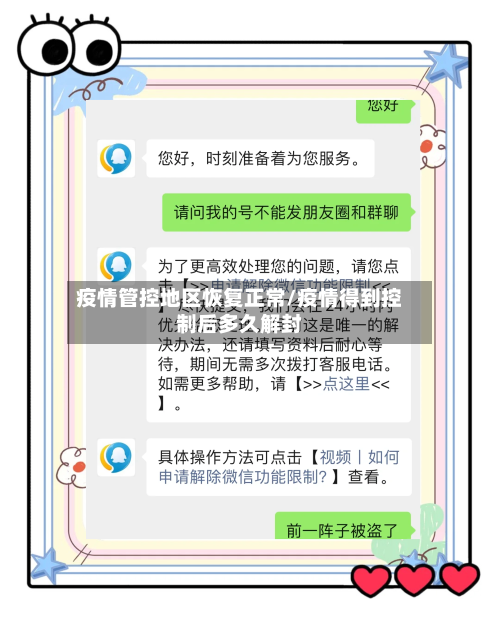 疫情管控地区恢复正常/疫情得到控制后多久解封