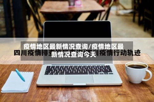 疫情地区最新情况查询/疫情地区最新情况查询今天-第2张图片