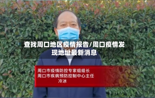 查找周口地区疫情报告/周口疫情发现地址最新消息