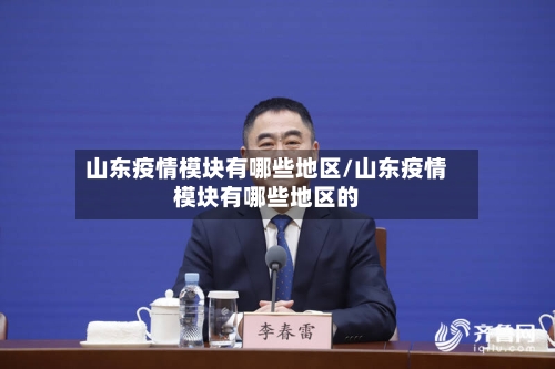 山东疫情模块有哪些地区/山东疫情模块有哪些地区的