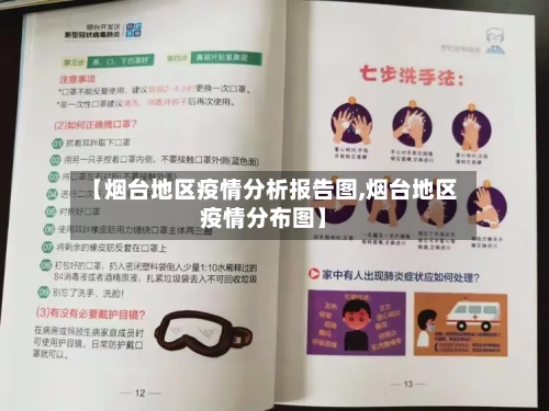 【烟台地区疫情分析报告图,烟台地区疫情分布图】-第2张图片