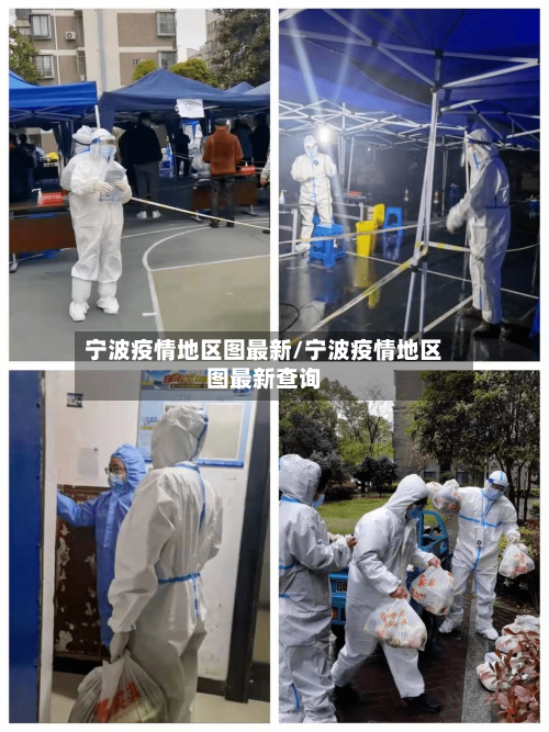 宁波疫情地区图最新/宁波疫情地区图最新查询