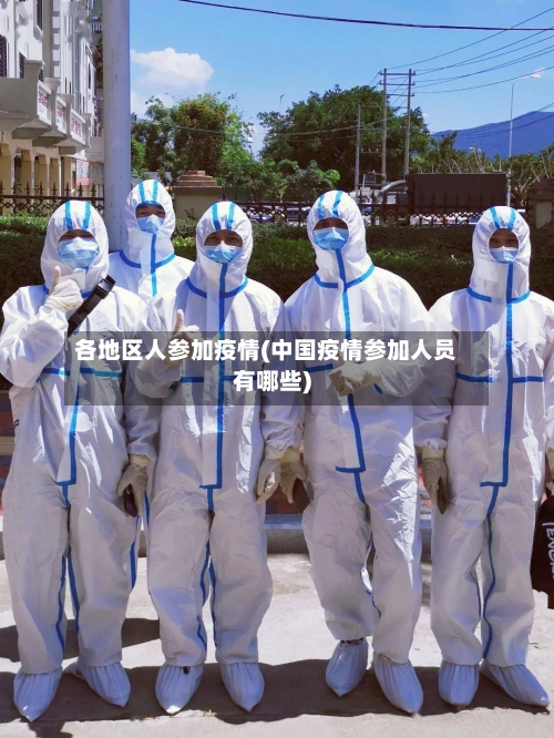 各地区人参加疫情(中国疫情参加人员有哪些)