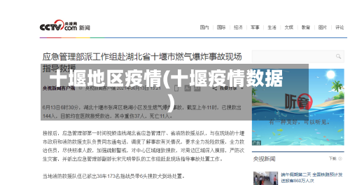 十堰地区疫情(十堰疫情数据)