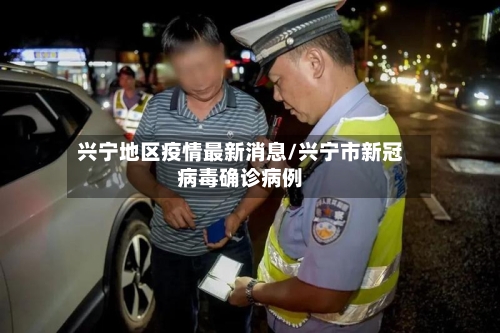 兴宁地区疫情最新消息/兴宁市新冠病毒确诊病例-第2张图片