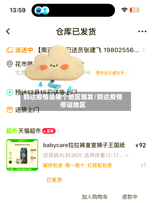 韵达疫情是哪个地区爆发/韵达疫情停运地区