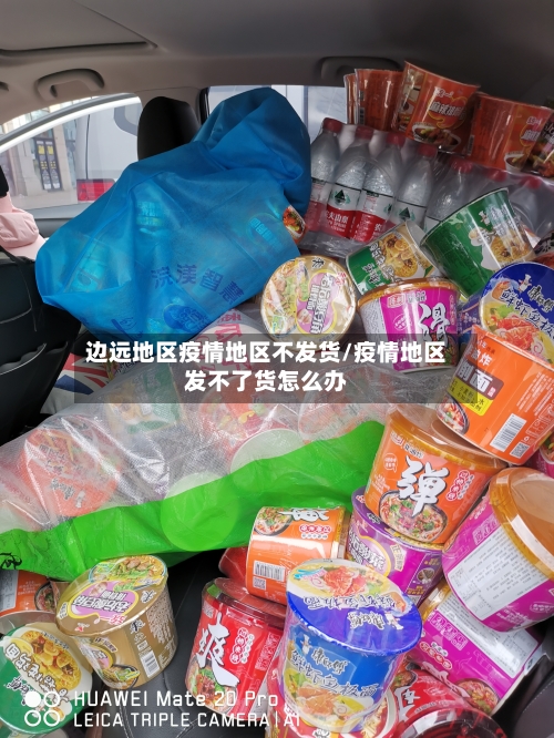 边远地区疫情地区不发货/疫情地区发不了货怎么办-第2张图片