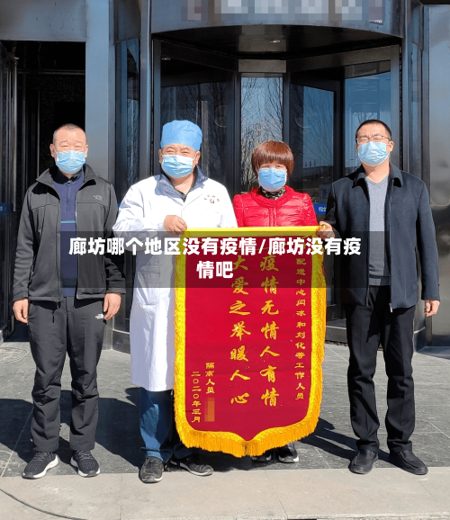 廊坊哪个地区没有疫情/廊坊没有疫情吧