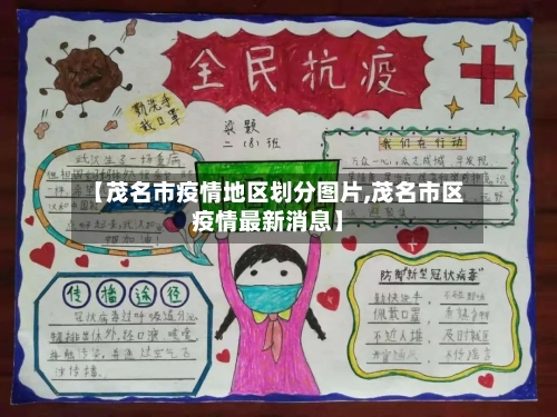 【茂名市疫情地区划分图片,茂名市区疫情最新消息】
