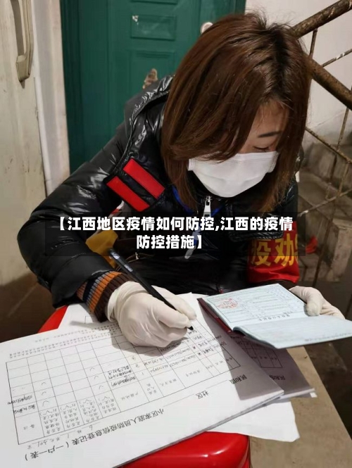 【江西地区疫情如何防控,江西的疫情防控措施】-第2张图片