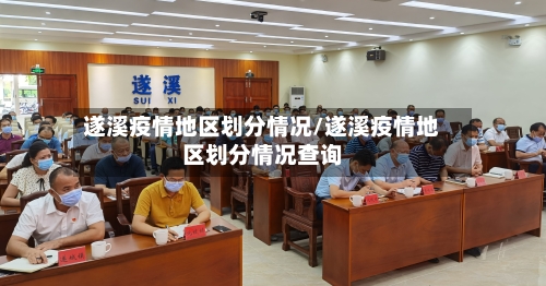 遂溪疫情地区划分情况/遂溪疫情地区划分情况查询
