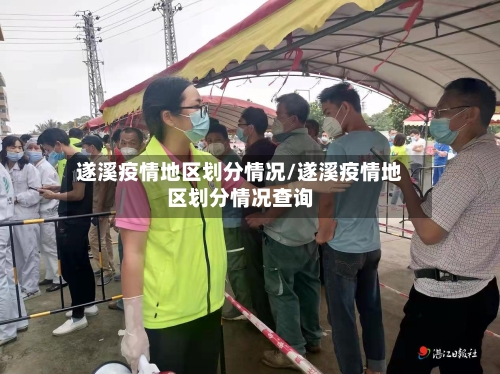 遂溪疫情地区划分情况/遂溪疫情地区划分情况查询-第2张图片