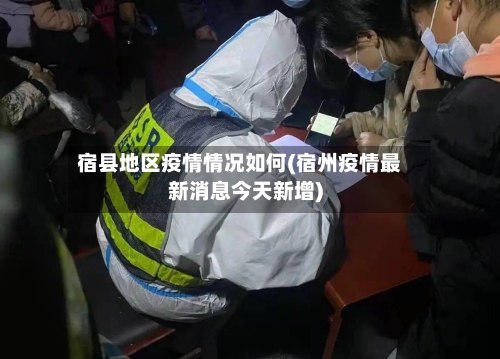 宿县地区疫情情况如何(宿州疫情最新消息今天新增)